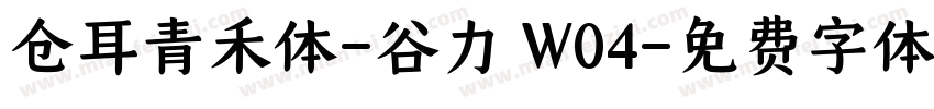 仓耳青禾体-谷力 W04字体转换